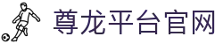 尊龙平台官网-尊龙凯时娱乐网站-【官网平台注册】